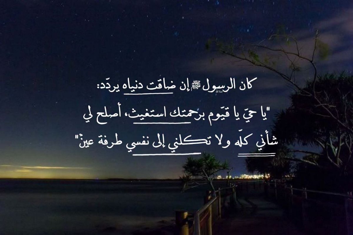 1gheith's tweet photo. كان الرسول صلي الله عليه وسلم إن ضاقت دنياه يردد: https://t.co/hDf8s6DvKt