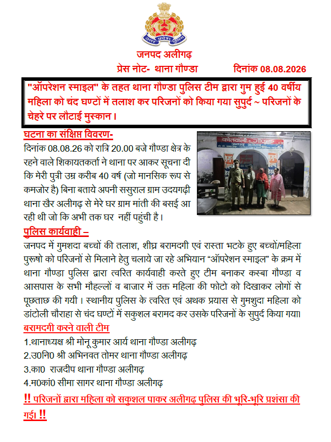 aligarhpolice's tweet photo. #Aligarh I #AligarhPolice
''ऑपरेशन स्माइल'' के तहत थाना गौण्डा पुलिस टीम द्वारा गुम हुई 40 वर्षीय महिला को चंद घण्टों में तलाश कर परिजनों को किया गया सुपुर्द ~ परिजनों के चेहरे पर लौटाई मुस्कान ।
#OperationSmile https://t.co/em63q1AqbZ