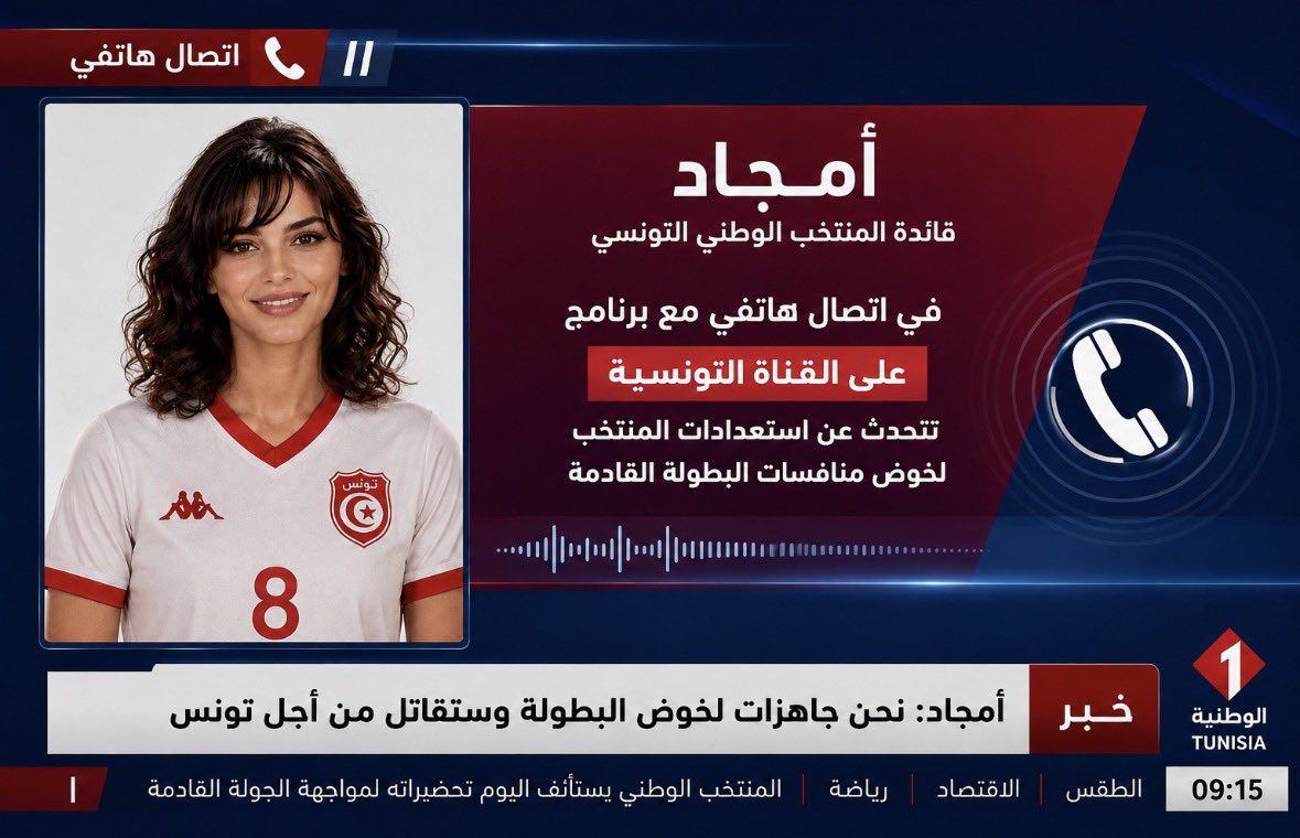 S_l511l's tweet photo. ️ أمجاد في لقاء هاتفي مع قناة تونسية 🎙️

أجرت قائدة المنتخب الوطني التونسي اتصالًا هاتفيًا مع القناة، في حديث تناول استعدادات المنتخب وأجواء المعسكر وطموحات المجموعة قبل خوض منافسات البطولة. https://t.co/8ox5GTWTac