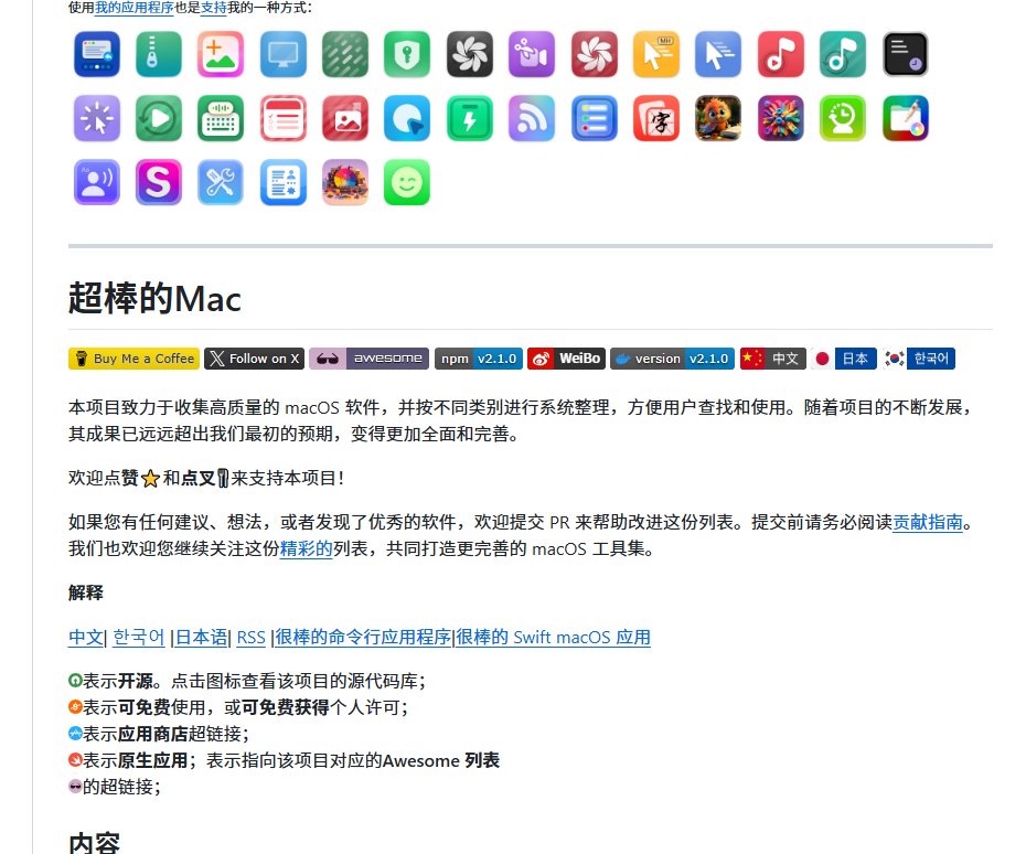 XAMTO_AI's tweet photo. 买完 Mac 别急着到处找软件下载！GitHub 上这个高星项目，把各类高质量的 macOS 应用全给整理好了，而且分类做得非常细。

目前这个项目在 GitHub 上已经积累了 十万 Star！它采用 MIT 开源协议，基本可以说是目前全网比较全、整理得比较清楚的 Mac 软件推荐合集。

这项目为什么关注度这么高？直接看它怎么做的：

分类清晰细致： 从开发工具、设计、办公，到各种效率小工具，全都按类别排好。

收录标准不低： 不是随便什么应用都往里放，能列进去的基本都是经过社区验证、口碑不错的好工具。

开源免费优先： 里面大量推荐了可以替代付费订阅的开源方案，用好了能省不少钱。

持续更新维护： 社区持续在贡献，新出的好工具很快就会被收录进去。

与其到处翻那些零散的推荐帖，不如直接看这一个项目，信息密度高很多。

项目地址：https://t.co/0STxcSysdU
