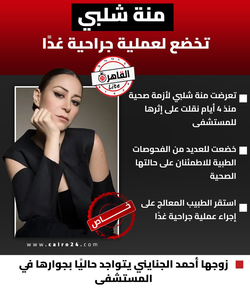 cairo24_'s tweet photo. منة شلبي تخضع لعملية جراحية غدًا
مصادر لـ القاهرة 24 https://t.co/AG73a76dGT