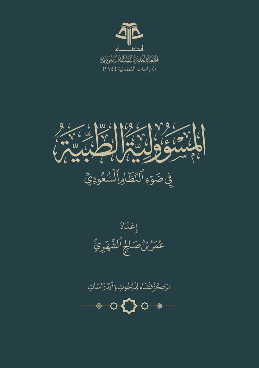 Msh3lu's tweet photo. للمهتمين في قضايا الأخطاء الطبية:

دراسة تتناول  أركان المسؤولية الطبية ، والعقوبات
والتعويض عن الضرر وضوابط تقديره، مع تطبيقات
ومبادئ قضائية في القضاء السعودي

https://t.co/bPqQvvcbso https://t.co/lPNXv3sdFd