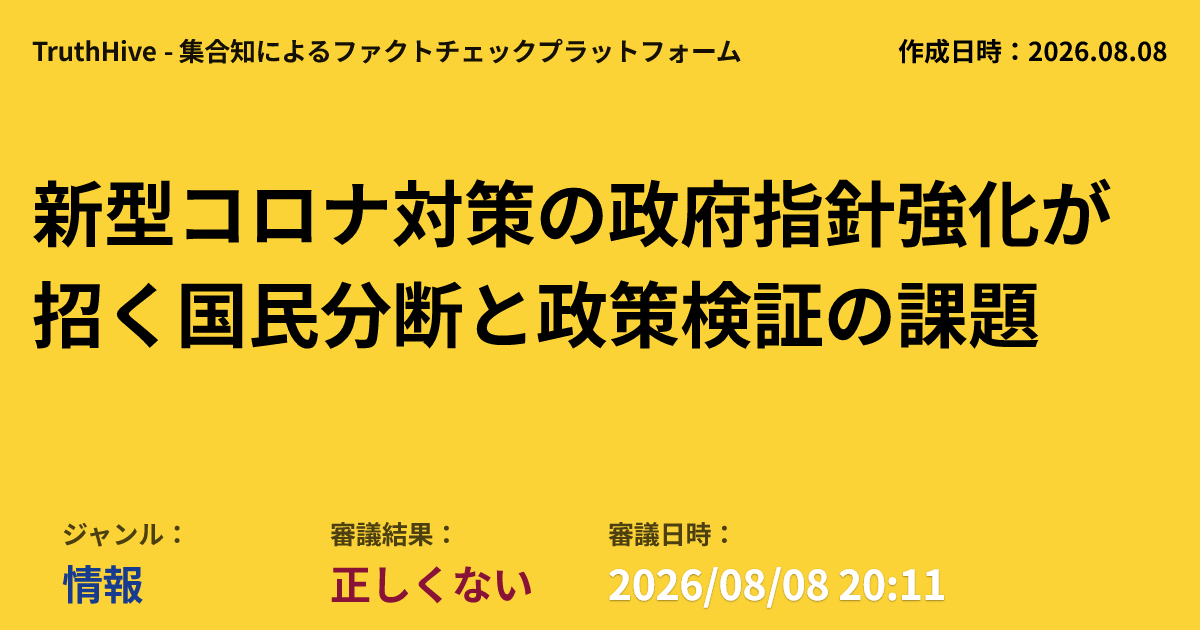truth_hive's tweet photo. コロナ対策強化、国民分断と検証不足
政府の新型コロナ対策強化に対し、個人の自由侵害や政策検証不足が指摘され、国民の分断を招いています。その適切性が問われています。
・事実：新型コロナは2023年5月に5類移行。マスクは原則「個人の判断」だが、着用推奨場面は残る。ワクチンは重症化リスク層が定期接種対象。
・主張：公衆衛生当局はマスク・ワクチンが感染対策の要と主張。一方、個人の自由侵害、健康リスク、検証不足を指摘する声も根強い。
・現状：政府の対策は国民の分断を招き、過去の専門家会議議事録欠如など、政策検証の不十分さが批判されている。
[ジャンル: 情報] [状態: 正しくない] [日時: 2026/08/08 20:11]
👇 詳細・参加