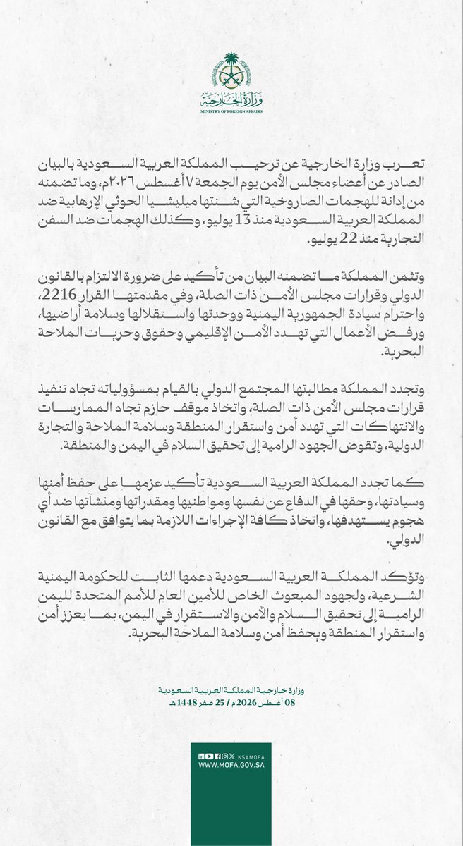 KSAMOFA's tweet photo. #بيان | تعرب وزارة الخارجية عن ترحيب المملكة العربية السعودية بالبيان الصادر عن أعضاء مجلس الأمن يوم الجمعة ٧ أغسطس ٢٠٢٦م، وما تضمنه من إدانة للهجمات الصاروخية التي شنتها ميليشيا الحوثي الإرهابية ضد المملكة العربية السعودية منذ 13 يوليو، وكذلك الهجمات ضد السفن التجارية منذ 22 يوليو.