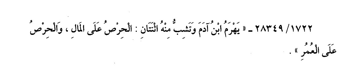 Mesalikk's tweet photo. Resûlullah ﷺ şöyle buyurdu:

“Âdemoğlu yaşlanır; fakat kalbinde iki şey genç kalır: Mala düşkünlük ve uzun yaşama arzusu.” https://t.co/NJmWF8eC8z