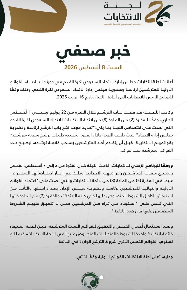 tkhelaiwi's tweet photo. #انتخابات_اتحاد_كرة_القدم ،،
قُضي الأمر ، وفاز الرزيزاء بالتزكية لأنه مُلم باللوائح ، وسقط الباقون لجهلهم باللوائح أو عدم فهمها ، ولعدم استعانتهم بخبراء أو مستشارين يوجّهونهم للعمل وفق المُتطلب ..
لذا يعتبر الرزيزاء هو الأجدر ، وعلينا دعمه و وقف حملات التشكيك التي يدفعها الميول لا أكثر ..
الف مبروك للمجلس الجديد وبالتوفيق .