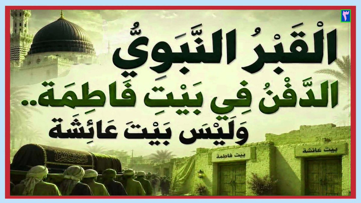 Media_Hillah's tweet photo. الْقَبْرُ النَّبَوِيُّ...الدَّفْنُ فِي بَيْتِ فَاطِمَةَ(ع)..وَلَيْسَ بَيْتَ عَائِشَة(رض)

المَرْجِعُ المُهَنْدِسُ الصَّرْخِيُّ الحَسَنِيُّ

البث المباشر: اليوم السبت الساعة ( 11 ) مساء

https://t.co/jkAuWguEXp

#نداء_الصرخي_اين_بيت_فاطمه https://t.co/IjalHOwUEo