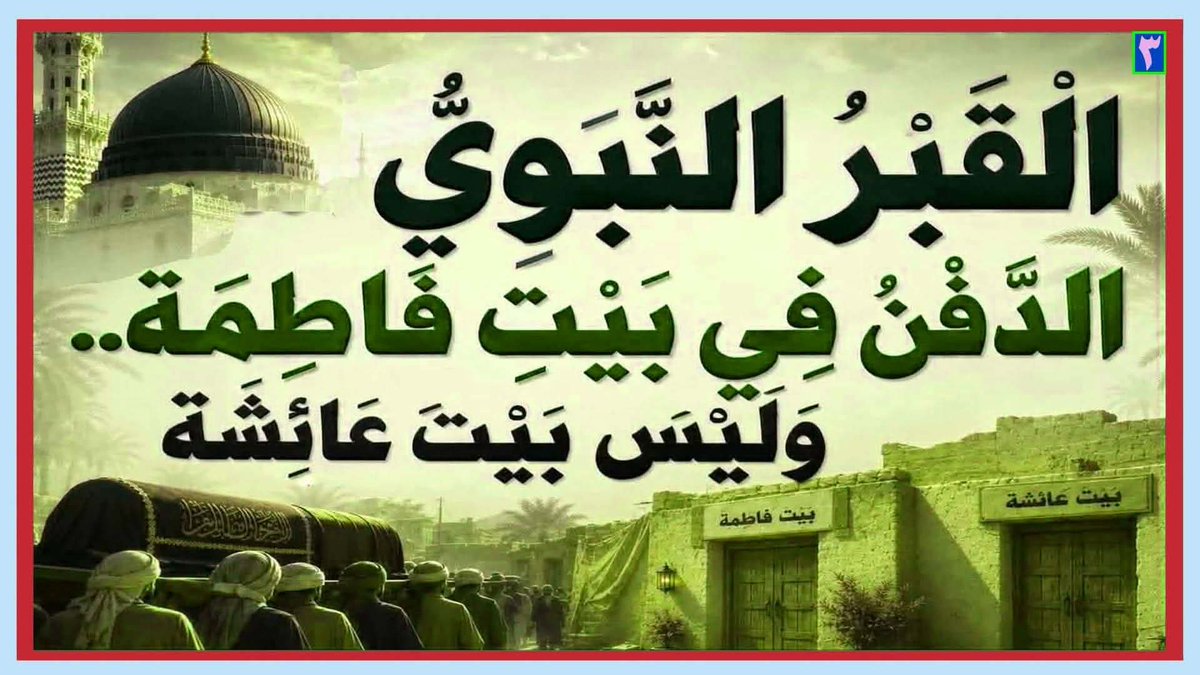 media_basra1's tweet photo. الْقَبْرُ النَّبَوِيُّ...الدَّفْنُ فِي بَيْتِ فَاطِمَةَ(ع)..وَلَيْسَ بَيْتَ عَائِشَة(رض)

المَرْجِعُ المُهَنْدِسُ الصَّرْخِيُّ الحَسَنِيُّ

البث المباشر: اليوم السبت الساعة ( 11 ) مساء

https://t.co/TQ9bQP0K0u

#نداء_الصرخي_اين_بيت_فاطمه https://t.co/VcEr6Lapic