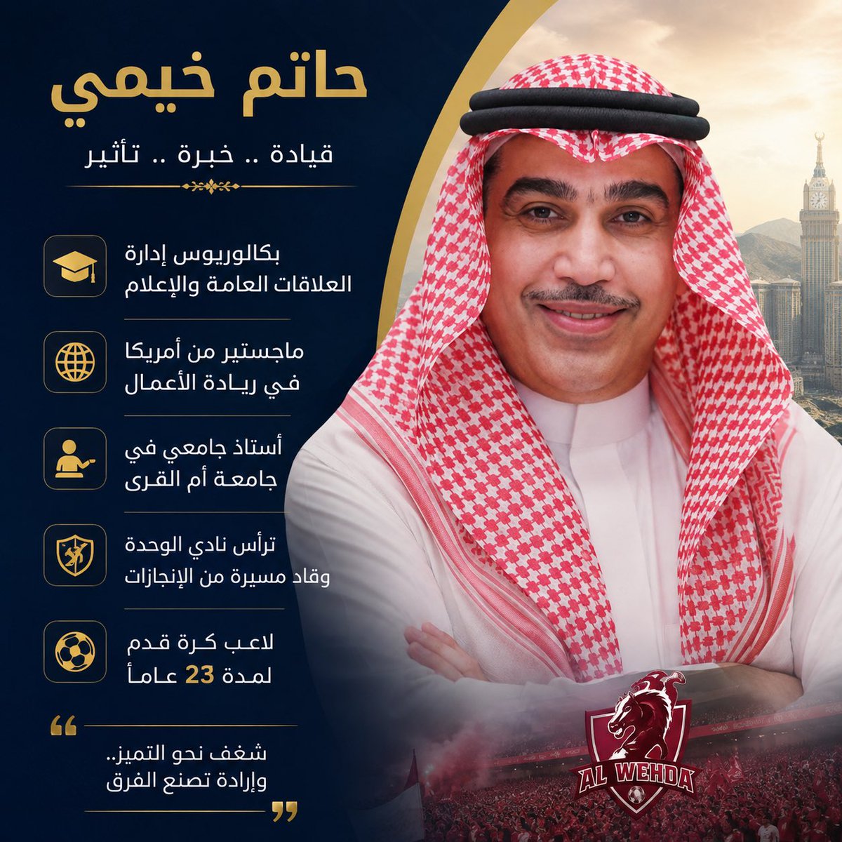 htttm4's tweet photo. حاتم خيمي 
بكالوريوس إدارة العلاقات العامة واعلام 
ماجستير من أمريكا ريادة الأعمال 
أستاذ جامعي في جامعة أم القرى 
ترأس نادي الوحدة 
لاعب كرة قدم لمدة 23 عاما .
لا يمكن أن يتم استبعاد شخصية رياضية و أكاديمي مثل حاتم أبدا لكنه يفتقد الملف الأزرق فهو المؤهل الأول لأي منصب . https://t.co/KC8RGhAnLu