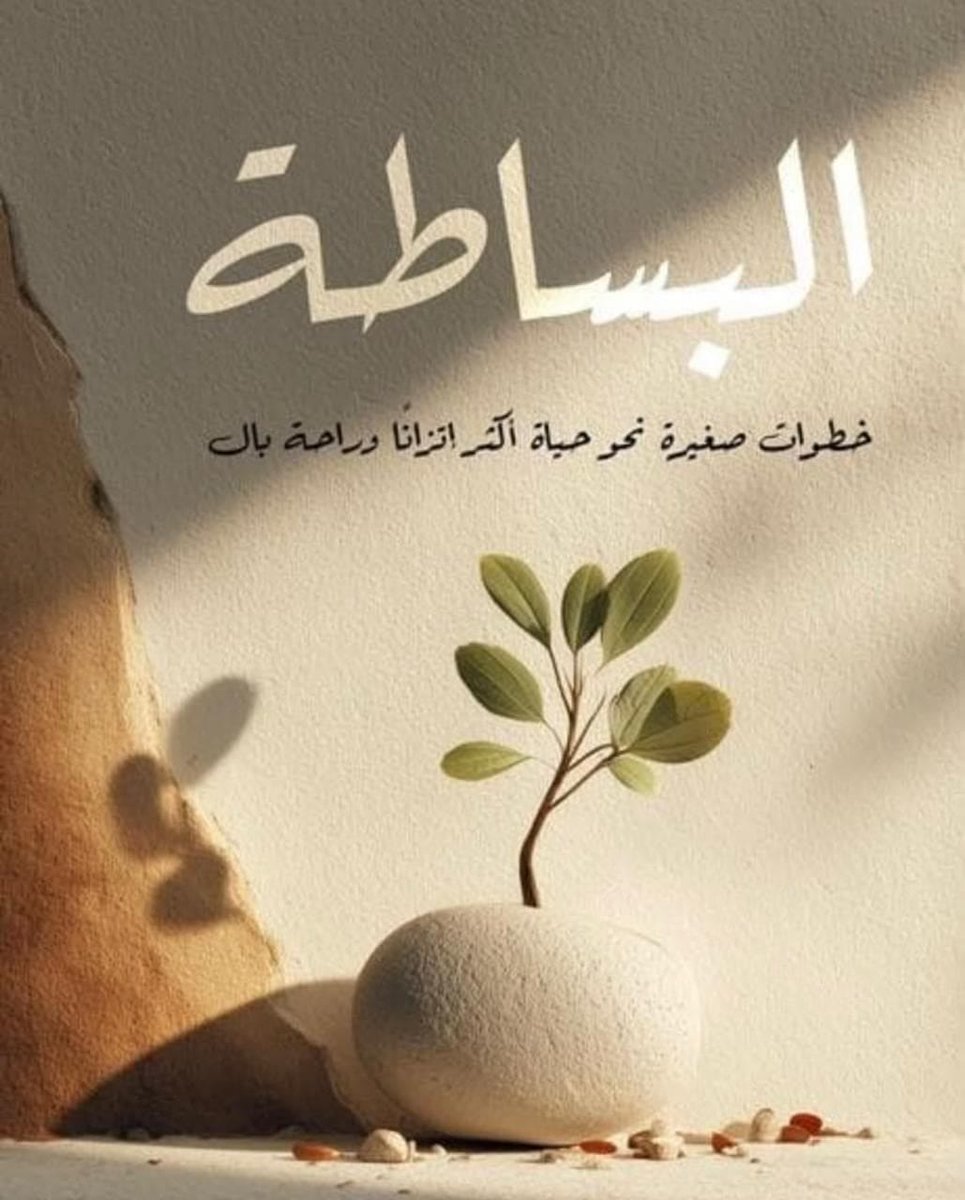 BasimSur's tweet photo. البساطة ... #منقول https://t.co/Jg7p7YH56w