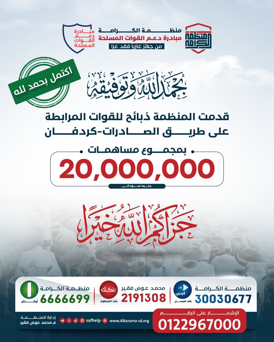 SAFhelp's tweet photo. منظمة الكرامة | مبادرة دعم القوات المسلحة
 "من جهز غازيا فقد غزا"

بفضل الله وتوفيقه، ثم بفضل مساهماتكم ودعمكم المستمر، 
قدمت المنظمة  ضمن مبادرة دعم القوات المسلحة  ذبائح للقوات المرابطة على طريق الصادرات - كردفان، بمجموع مساهمات بلغت 20,000,000 جنيه سوداني. https://t.co/RDuDE6To0F