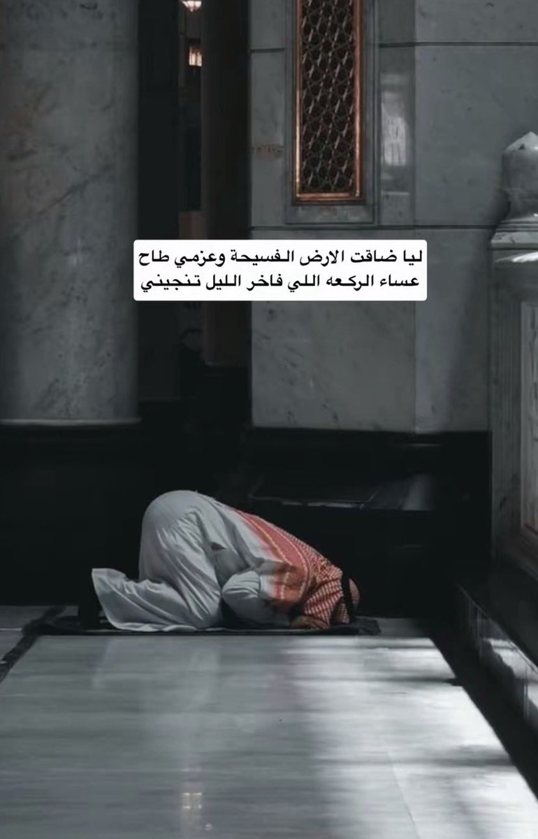 sultan_765's tweet photo. -  

"ما تشيب الاماني لو تخيب الظنون
وما تضيق الحياة وعند ربي سعة."

- https://t.co/aGRYH1yfst