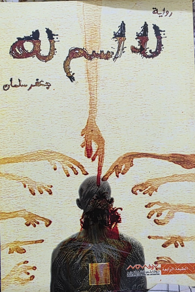 alkindi1999's tweet photo. " سأله عن الذي بلا أسم، ماهو: وما يريد فأخبره بأنه من الجن، وأنه لم يعتد على أحد ، فسلمى هي التي اعتدت عليه عندما جلبتة إلى هذا العالم ، وسهام اعتدت عليه عندما حاولت مساعدة سلمى، وهو لن يعود قبل أن ينتقم منهما." 

من رواية (لا أسم له)
للكاتب @JaffarSalman73

#شيء_مما_قرءت https://t.co/UrMOYd7crL