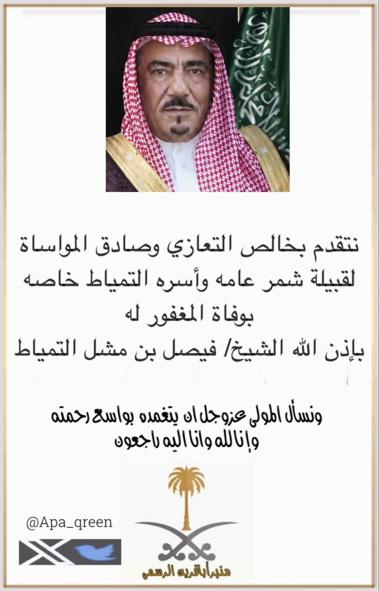 Apa_qreen's tweet photo. 💢 تعزيه 💢

إنا لله وانا اليه راجعون 

#الشيخ_فيصل_التمياط
#أباقرين https://t.co/DUn3kAN35D