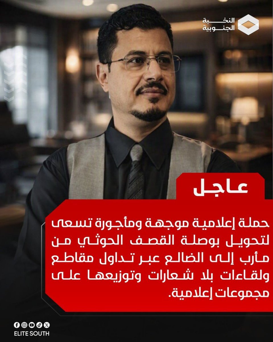 elitesouth1's tweet photo. عاجل| صلاح بن لغبر يحذّر من حملة إعلامية موجهة ومأجورة، قال إنها تستهدف تحويل القصف الحوثي من مأرب إلى الضالع، عبر نشر مقاطع ولقاءات وتوزيعها على مجموعات إعلامية.

وحذّر بن لغبر من أن هذه الحملة قد تمهّد لتوجيه القصف نحو الضالع، محمّلًا مروّجيها مسؤولية أي دماء قد تُسفك جراء ذلك. https://t.co/uhCRqI3nhA