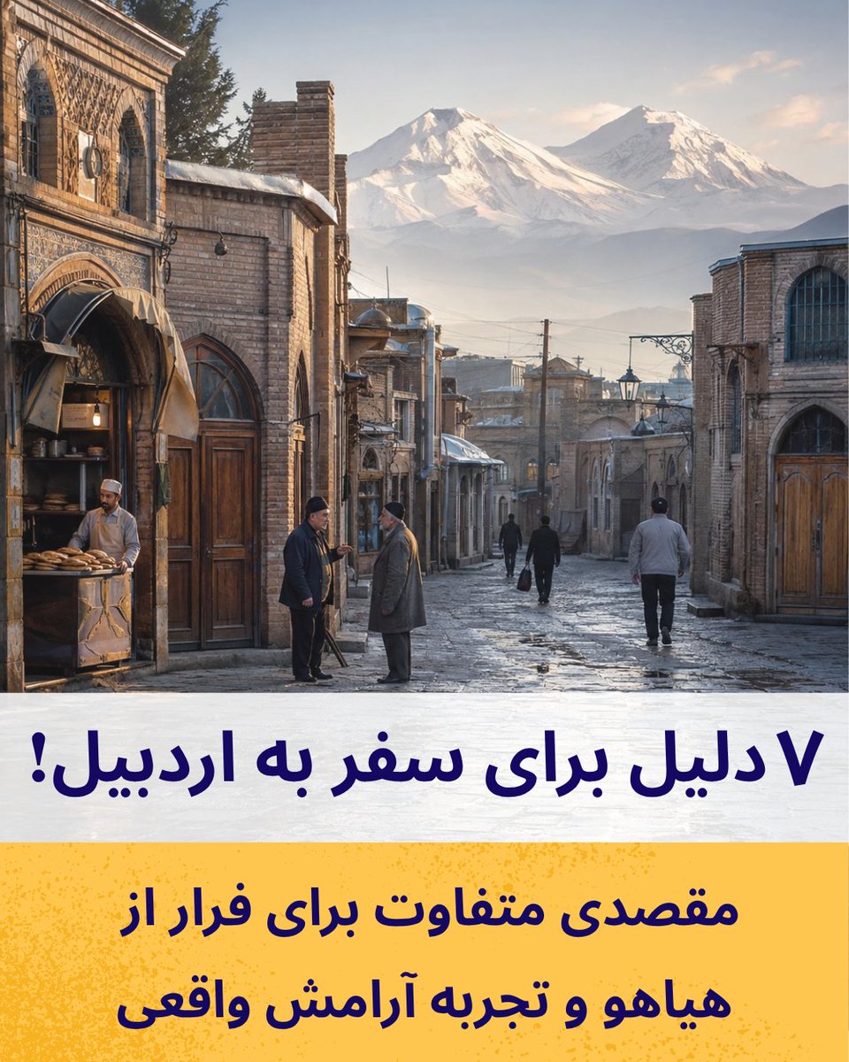 IranTop5's tweet photo. گاهی بهترین سفر جاییه که بهت فرصت میده یک نفس عمیق بکشی و آروم بگیری. اردبیل از اون مقاصدیه که به‌جای زرق‌وبرق، با آرامش و اصالتش توی خاطره‌ها میمونه.
۷ دلیل برای سفر به اردبیل رو در مقاله جدید #ایران_تاپ_فایو بخوانید: 👇
https://t.co/L5taDXcjED https://t.co/rxqYrDwp9E