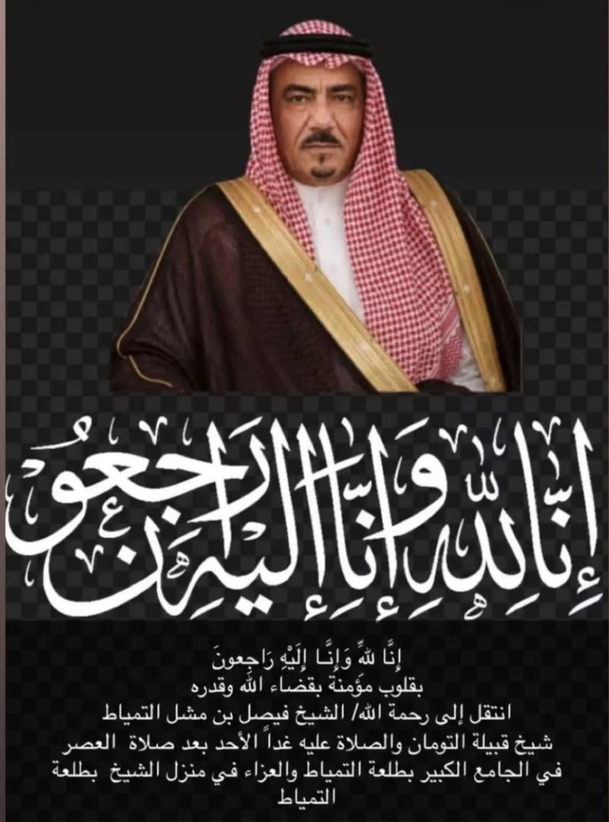 abo_fahed277's tweet photo. #الشيخ_فيصل_مشل_التمياط_في_ذمة_الله 

إنا لله وإنا إليه راجعون

بقلوب مؤمنة بقضاء الله وقدره

ننعى الشيخ فيصل مشل التمياط

الذي انتقل إلى رحمة الله اليوم

نسأل الله أن يغفر له ويرحمه وأن يسكنه فسيح جناته

وأن يلهم أهله وذويه الصبر والسلوان
#شمر https://t.co/rmlwYBUA4M