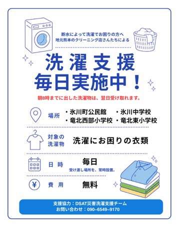 dsatsentaku's tweet photo. 【氷川町の皆さまへ】
（拡散希望）

昨日（８月８日）からはじまりました洗濯支援ですが、
たくさんご利用いただいています🙆‍♀️

通常、お預かりした洗濯物は
翌日の回収時の際にお返しとなりますが、日・祝日やお盆の期間中で毎日実施できない場合があることがございます。

避難所に次回の回収日・お渡し日を掲示してありますので、ご確認ください。

大変ご不便をおかけしますが、何卒ご了承くださいますようお願いします。

また、初めてご利用になる方は、添付の「洗濯支援利用方法」をご覧になってください。

ご利用は無料です。
どしどしご利用くださいね。