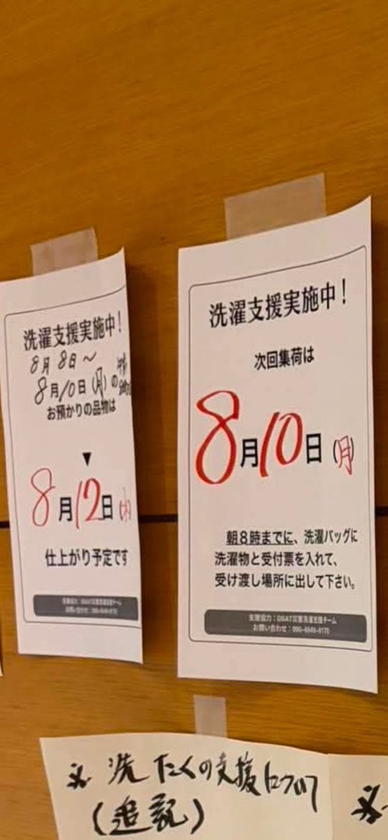 dsatsentaku's tweet photo. 【氷川町の皆さまへ】
（拡散希望）

昨日（８月８日）からはじまりました洗濯支援ですが、
たくさんご利用いただいています🙆‍♀️

通常、お預かりした洗濯物は
翌日の回収時の際にお返しとなりますが、日・祝日やお盆の期間中で毎日実施できない場合があることがございます。

避難所に次回の回収日・お渡し日を掲示してありますので、ご確認ください。

大変ご不便をおかけしますが、何卒ご了承くださいますようお願いします。

また、初めてご利用になる方は、添付の「洗濯支援利用方法」をご覧になってください。

ご利用は無料です。
どしどしご利用くださいね。
