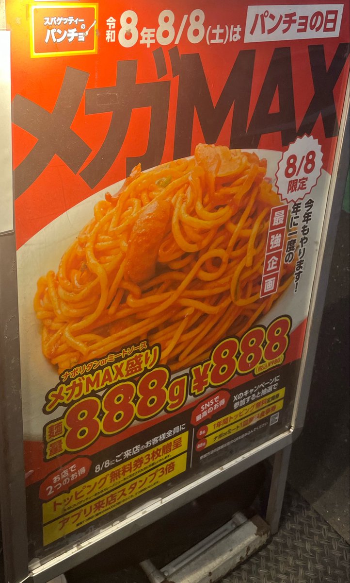 freemashroom's tweet photo. 8月8日はパンチョにてメガ盛りナポリタンを食べる。

相変わらず、ケチャップの味付けが懐かしい感じ。ノスタルジー。
麺量888gで満腹🍝ニコニコです☺️
#napopancho https://t.co/OBBu43kRdl