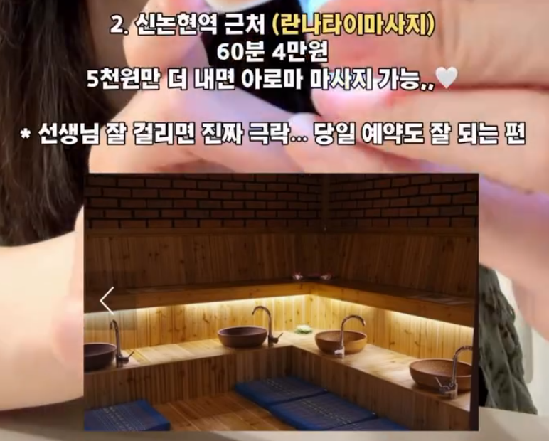 laterinfo_'s tweet photo. 서울 가성비 마사지샵 6곳 
한 달에 최소 2번 받는 마사지 광이 정리한, 서울 초역세권 가성비 마사지샵임. 족욕 포함 6곳임.

1. 더방배타이마사지 (내방역 2번 출구)
타이 60분 3만 원 / 90분 4만 5천 원 / 120분 6만 원 (아로마 +1만 원)
흠잡을 곳 없이 무난, 24시간이라 최고

2. 란나타이마사지 (신논현역 1번 출구)
건식 타이 60분 4만 원 / 아로마 60분 4만 5천 원
외관은 무서운데 건전업소에 친절, 선생님 편차는 있음

3. 중국명가마사지 (당산역 7번 출구)
60분 4만 5천 원 / 90분 5만 5천 원
선생님들 오래 일하고 사장님도 친절, 중국식 좋아하면 추천 (90분 강추)

4. 서울보건안마센터 (당산역 9번 출구)
수기 30분 + 기기 20분 42,000원
맹인 안마사분들 관리라 마사지가 아니라 치료 수준, 체질도 봐줌

5. 더좋은타이 (한양대역 1번 출구)
타이 건식 60분 3만 원 / 90분 4만 5천 원
시설 상관없으면 추천, 3만 원에 60분이면 귀함 (선생님 편차 있음)

6. 대방타이 (신대방삼거리역)
60분 3만 원

추가 팁:
흑석역 바른몸마사지안마원 — 맹인 선생님, 30분 35,000원 / 60분 60,000원
회원권 운영 중인 곳으로는 당산 더풋샵, 더하노이풋앤바디 반포 원베일리점(회원권 1회 66,000원) 추천!