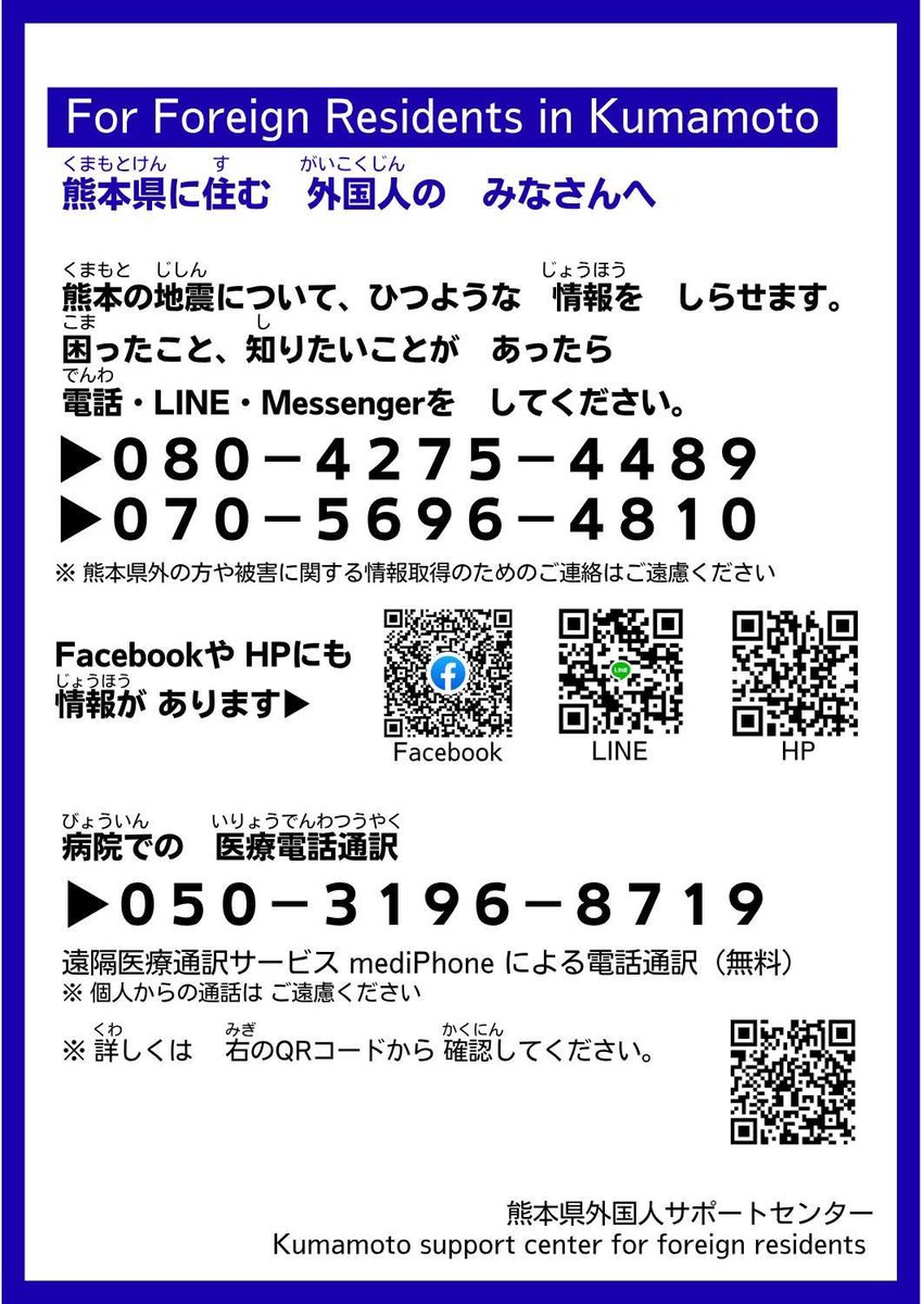 KUMAMOTO_FIGHT's tweet photo. 熊本県外国人サポートセンター
Facebookより

熊本県に住む皆さまへ

近くに外国人住民がいて
困っているようだったら
下の電話番号を案内してください

通訳や、多言語で情報提供をします
いつでも、電話できます。通訳は無料です
https://t.co/95oe25HQEl https://t.co/ikISa8SZUP