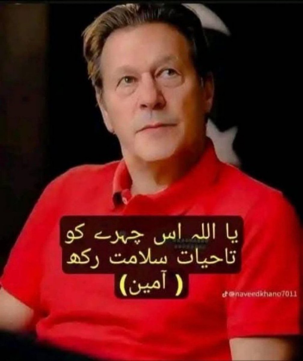 NiniYmz's tweet photo. یا پروردگار ہمارے خان کی حفاظت فرما https://t.co/khwqIJLKvZ