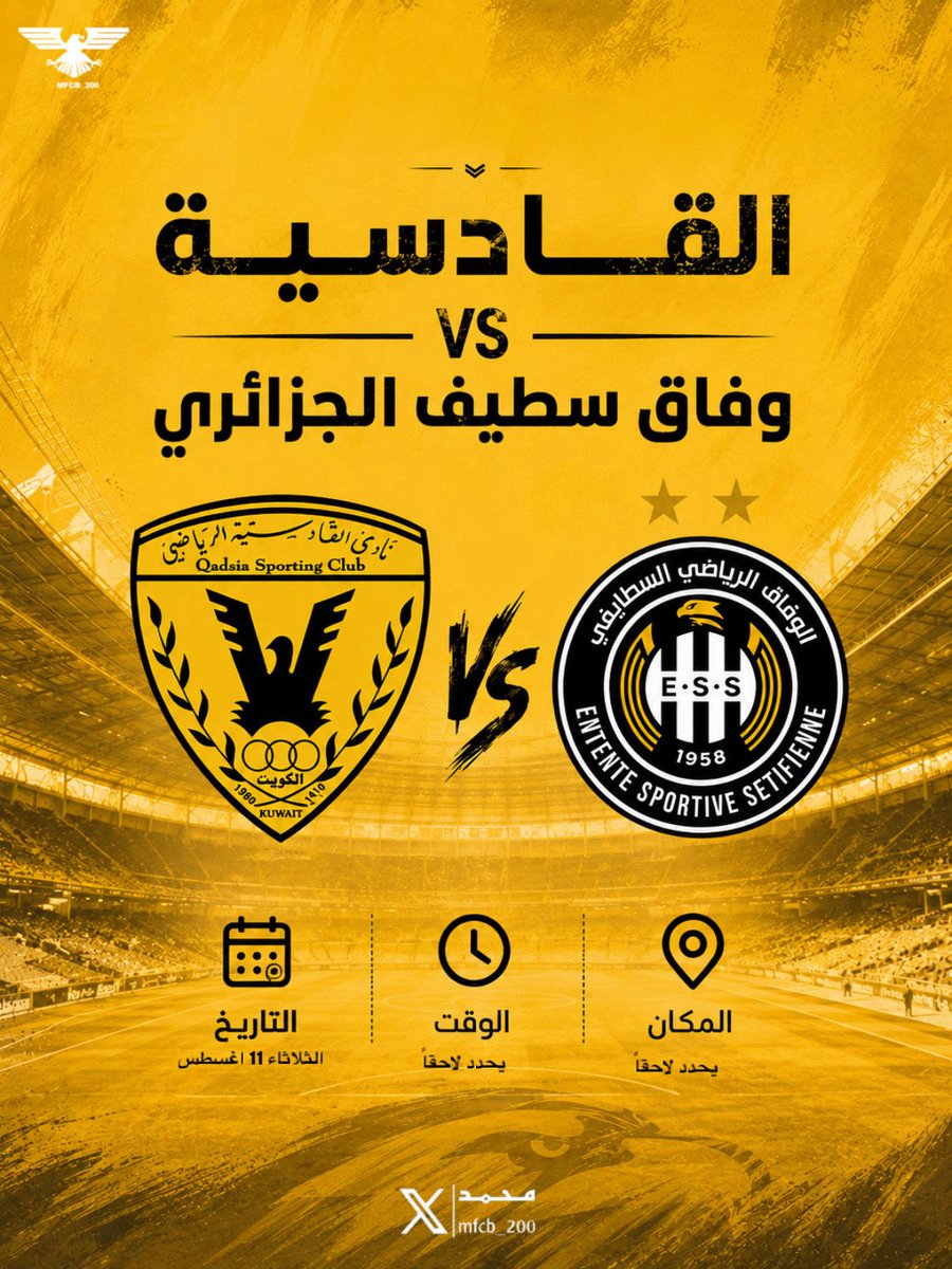 mfcb_200's tweet photo. اتفقت إدارة وفد القادسية على خوض مباراة تجريبية أمام وفاق سطيف الجزائري  الثلاثاء القادم، ضمن تحضيرات الفريق للموسم الجديد، في ثالث مبارياته التجريبية خلال المعسكر https://t.co/yxU5QXPFnc