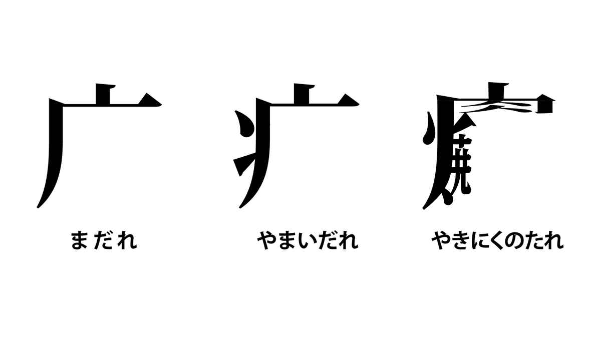 Genrei_studio's tweet photo. 新しい漢字の部首
「やきにくのたれ」 https://t.co/aHuYyYpjRK