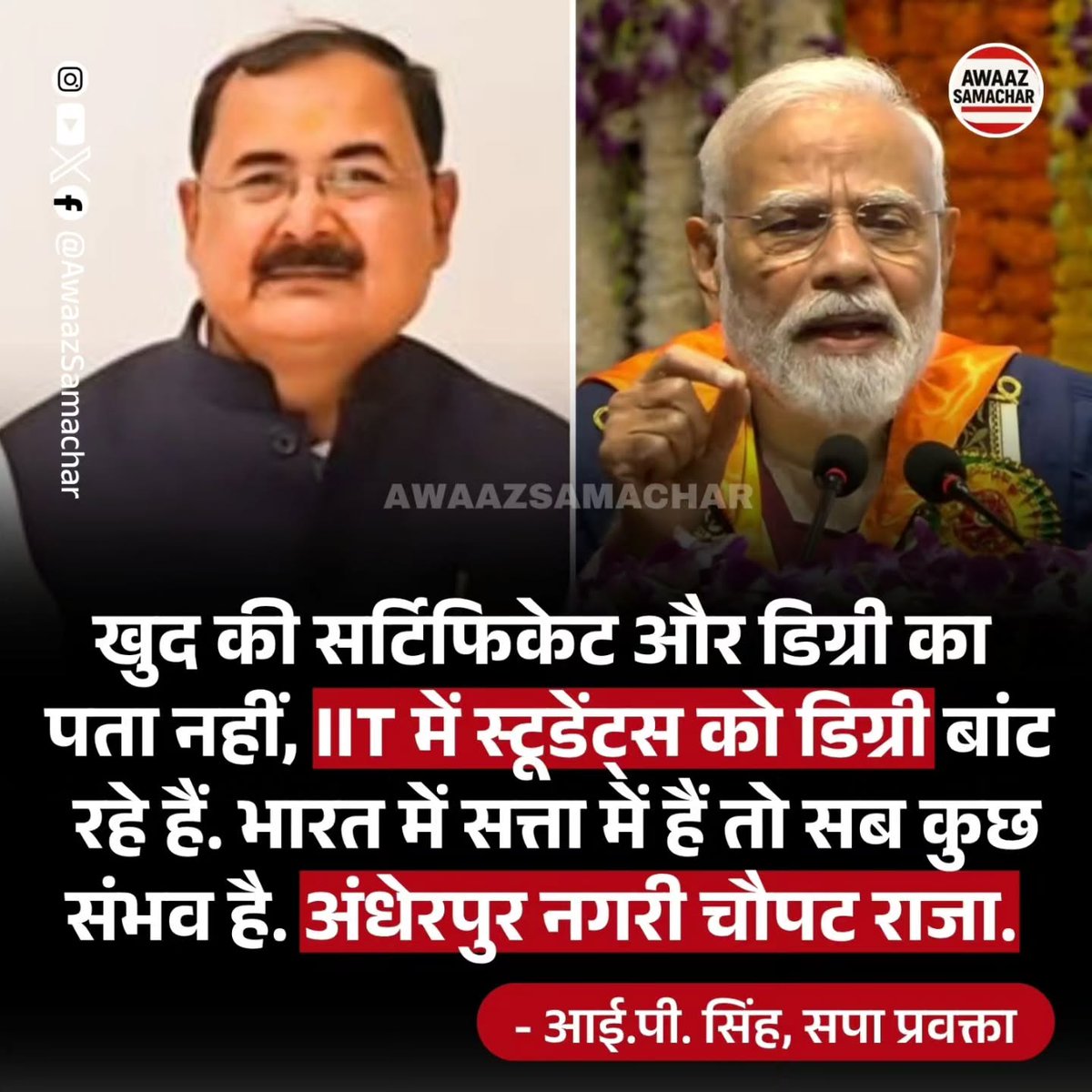Kumarjyoti49291's tweet photo. सपा नेता आई.पी. सिंह ने प्रधानमंत्री नरेंद्र मोदी पर निशाना साधते हुए कहा, "खुद की सर्टिफिकेट और डिग्री का पता नहीं, IIT में स्टूडेंट्स को डिग्री बांट रहे हैं। भारत में सत्ता में हैं तो ��ब कुछ संभव है। अंधेर नगरी, चौपट राजा।"
#IPSingh #SamajwadiParty #NarendraModi #IIT #Degree https://t.co/u52VPxO0vD