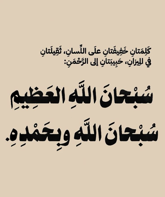 wazkir's tweet photo. سُبْحانَ اللهِ العَظِيْمْ ، سبحان الله وبحمدِهْ . https://t.co/ltPOjMCHXW