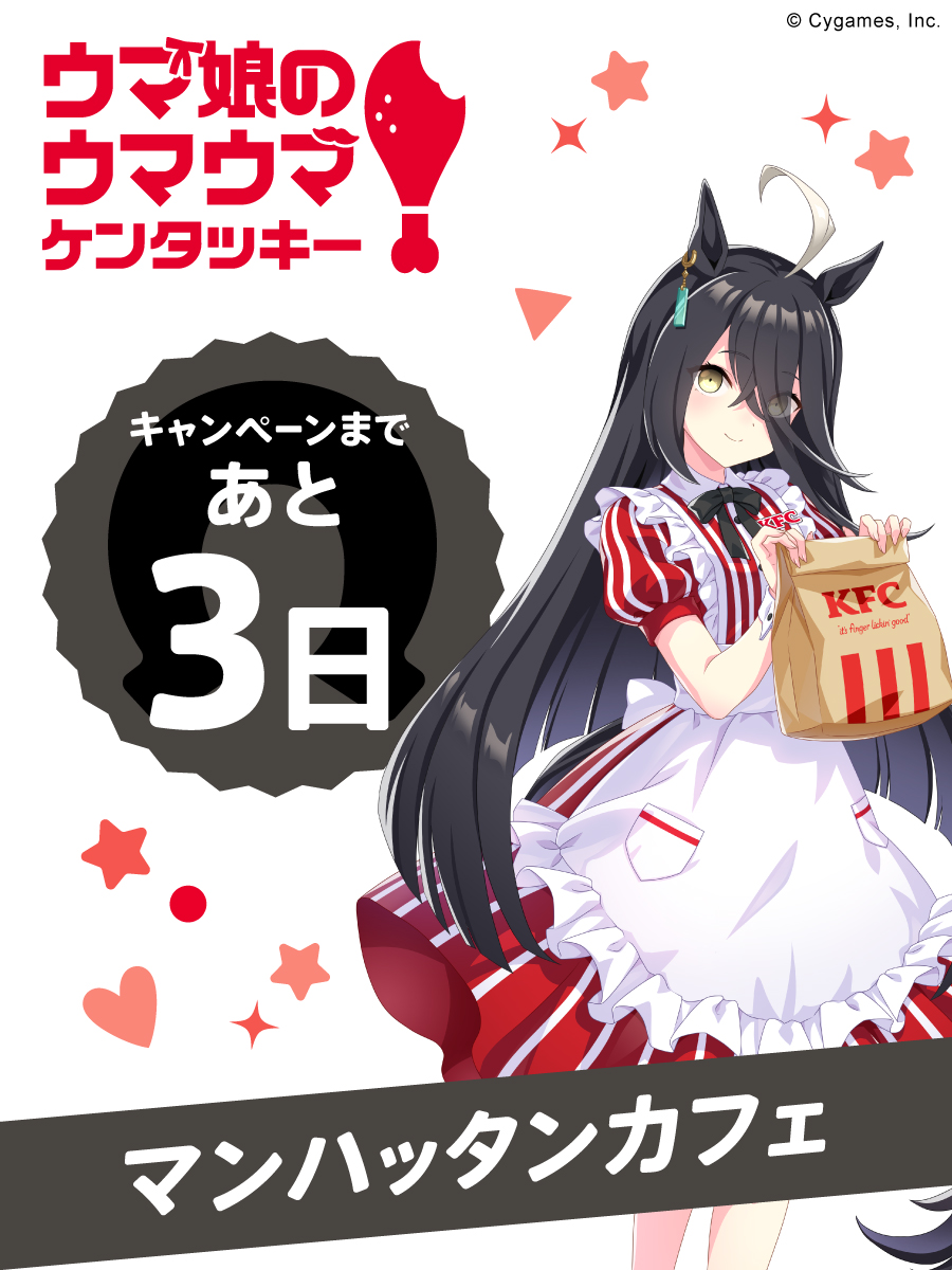 KFC_jp's tweet photo. ／
コラボキャラ紹介
3人目：マンハッタンカフェ☕️
＼

"赤"の衣装がとっても似合ってます😌
彼女なら珈琲にぴったりの商品を紹介してくれそうですね🐈‍⬛

#ウマ娘のウマウマケンタッキー まであと3日‼️

コラボセットは数量限定✨ネットオーダー限定で予約受付中！
👉https://t.co/fDffOu5hde

#KFC #ウマ娘 #ケンタッキー