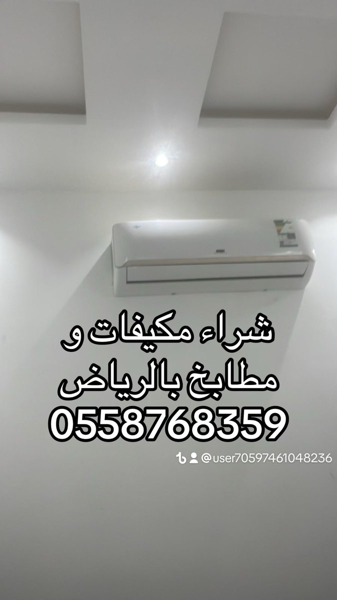 jj3_tt's tweet photo. شراء مكيفات بالرياض 0558768359
لوري سكس نقل اثاث بالرياض
شراء اثاث مستعمل   0558768359
شراء مكيفات مستعمله وخربانه بالرياض
شراء مكيفات مستعمله بالرياض
شراء فنادق وشقق مفروشة  0558768359
 معدات مطاعم بأفضل الأسعار
 للتواصل واتس اب جوال https://t.co/eRmJ3MKOvI