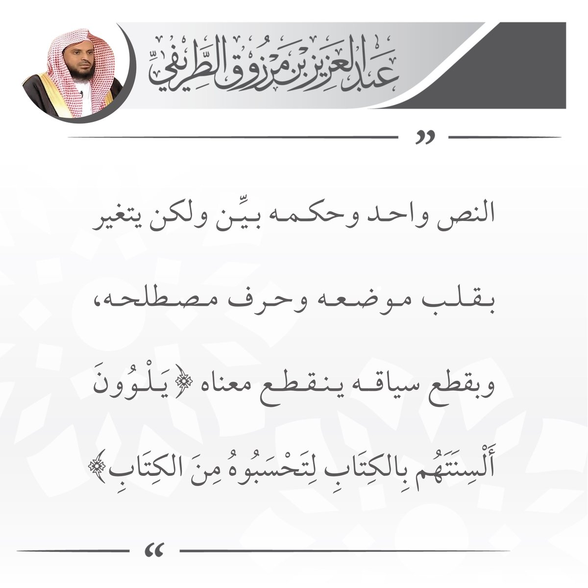 zedniy's tweet photo. النص واحد وحكمه بيِّن ولكن يتغير بقلب موضعه وحرف مصطلحه، وبقطع سياقه ينقطع معناه (يلوون ألسنتهم بالكتاب لتحسبوه من الكتاب).

🖌️ الشيخ عبدالعزيز #الطريفي https://t.co/cE6vvone7E