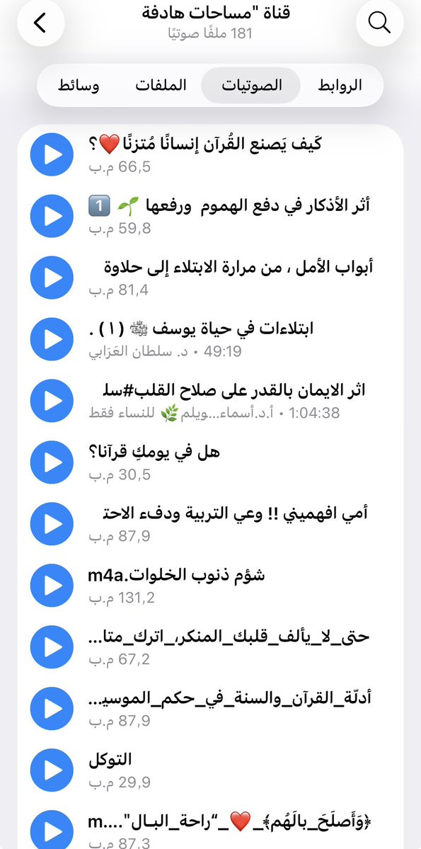 mo27R's tweet photo. قناة "مساحات هادفة" واللهِ إنها كنزٌ بين أيديكم.
فيها ما يقارب 200 مادة صوتية

دروس خاصة بالنساء، ومحاضرات عامة.

نصيحة من القلب... استغلوا وقت فراغكم، أو شغلكم في المطبخ، أو طريقِ سفركم، واسمعوا التسجيلات. واللهِ إنها طبطبةٌ وبلسمٌ لقلوبكم ❤️
https://t.co/zbVWvi1pg4 https://t.co/l7F3QOgcVg