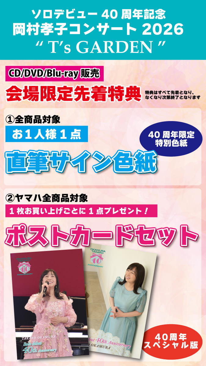 即売情報】 ／ソロデビュー40周年記念 岡村孝子コンサート2026 ＼“ T's