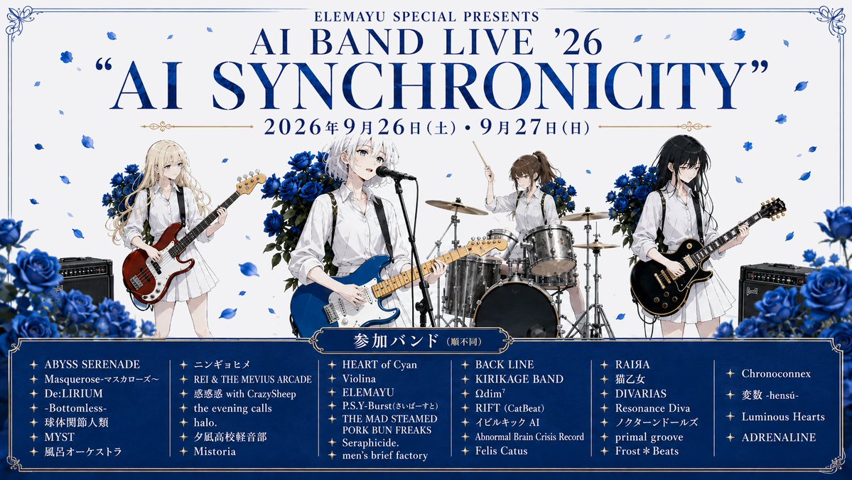 SDAI1807097011's tweet photo. 【告知】
39バンド、2DAYS。

ELEMAYU SPECIAL PRESENTS AI BAND LIVE ’26 “AI SYNCHRONICITY”

2026年9月26日（土）・27日（日）開催！

2日間にわたり、総勢39組のAIバンドが集結。
「AIバンド」にこだわりぬいた、
AIバンドによる、AIバンドのための音楽イベント。
ロック、ポップ、ラウド、オルタナティブ――
異なる音、異なる世界、異なる物語が、この2日間で交差する。

39の音が、ひとつの瞬間に同期する。