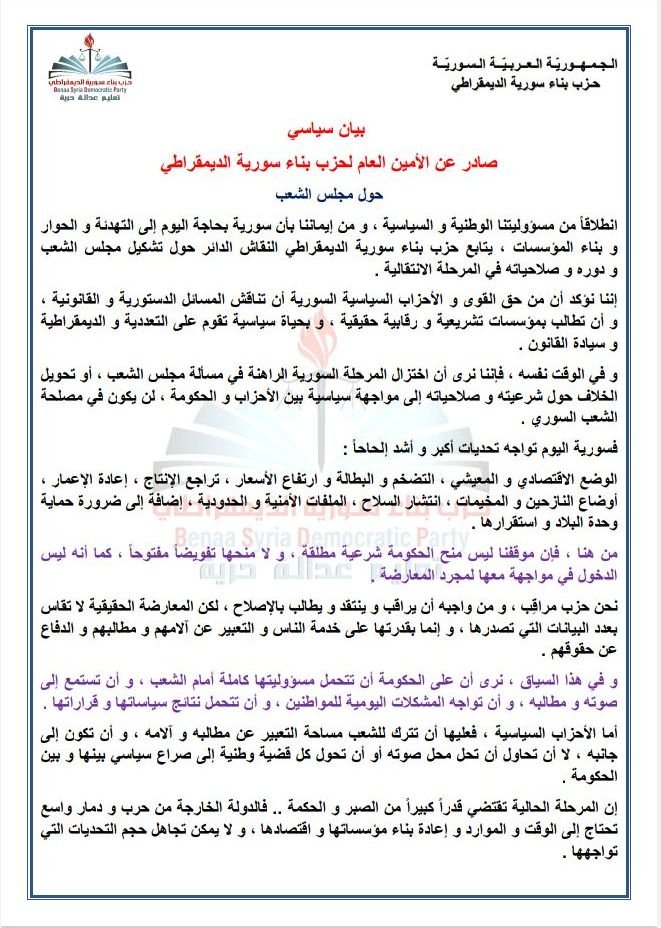 BenaaSyriaParty's tweet photo. بيان سياسي صادر عن الأمين العام لحزب بناء سورية الديمقراطي حول مجلس الشعب https://t.co/CqGD88il2H