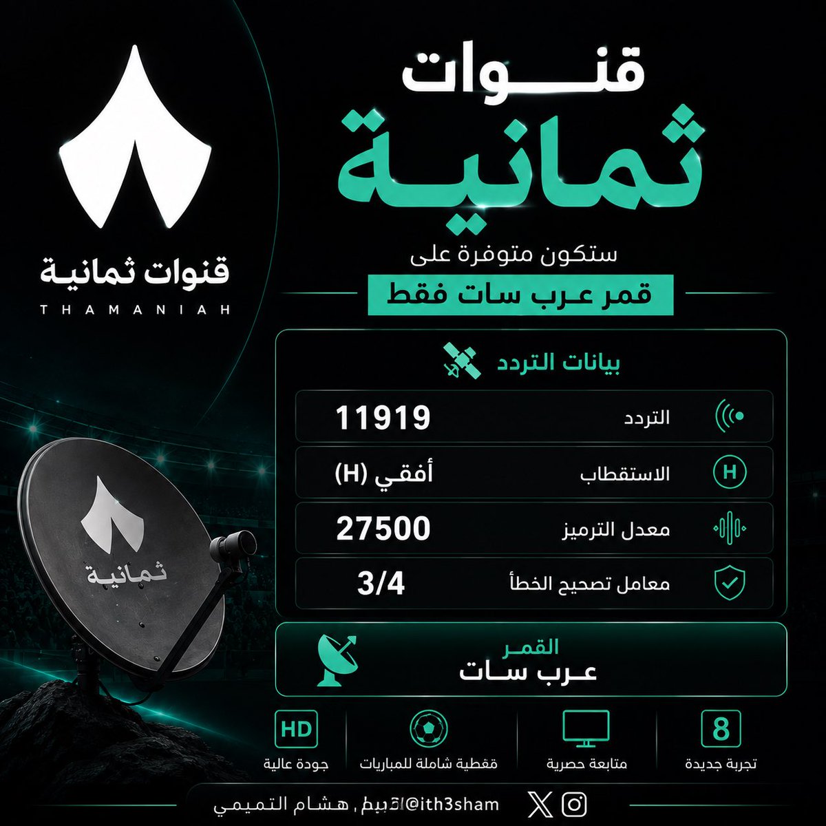 ith3sham's tweet photo. 🚨📡 رسميًا | قنوات ثمانية على عرب سات فقط

أعلنت قنوات ثمانية أن بث القنوات الفضائية سيكون متوفرًا عبر قمر عرب سات.

📺 بيانات التردد:

التردد: 11919
الاستقطاب: أفقي (H)
معدل الترميز: 27500
معامل تصحيح الخطأ: 3/4

📡 القمر: عرب سات https://t.co/RRutf64w8f