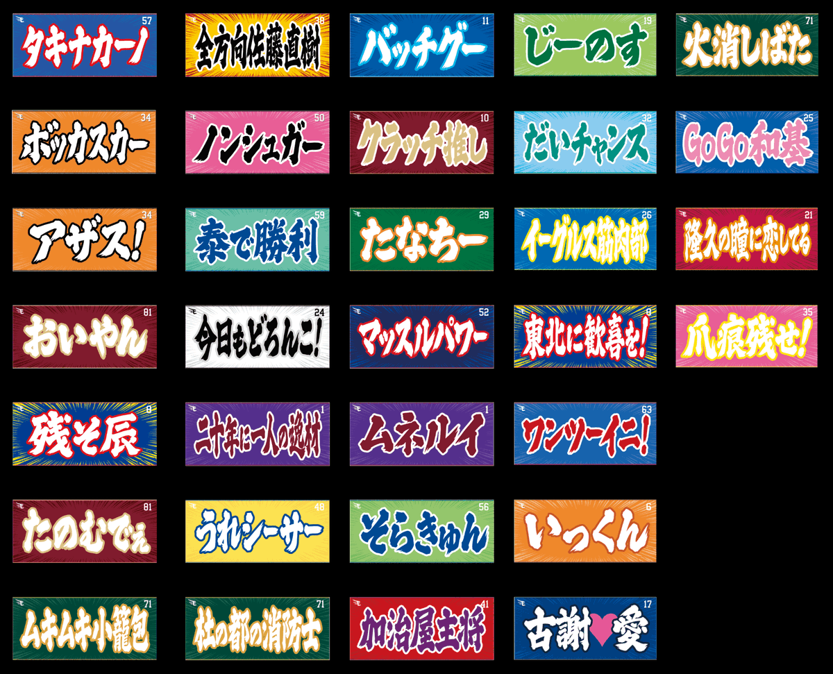eagles_shop's tweet photo. 【ヒトコトタオルプレイヤーズ第2弾】

皆様からのたくさんのリクエストありがとうございました！

第2弾の楽天イーグルス選手のヒトコト[32種]完成いたしました！

受注も同時にスタートです。
よろしくお願いいたします。

詳細はこちら▼
https://t.co/bXkDcIuXYY

#RakutenEagles https://t.co/mOiZMbFCXz