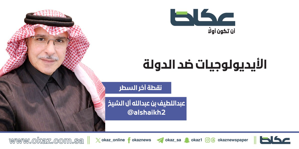 OKAZ__Opinion's tweet photo. عبداللطيف آل الشيخ @Alshaikh2 يكتب: الأيديولوجيات ضد الدولة

https://t.co/NozFZ1ewap https://t.co/mc9Da1yZI2