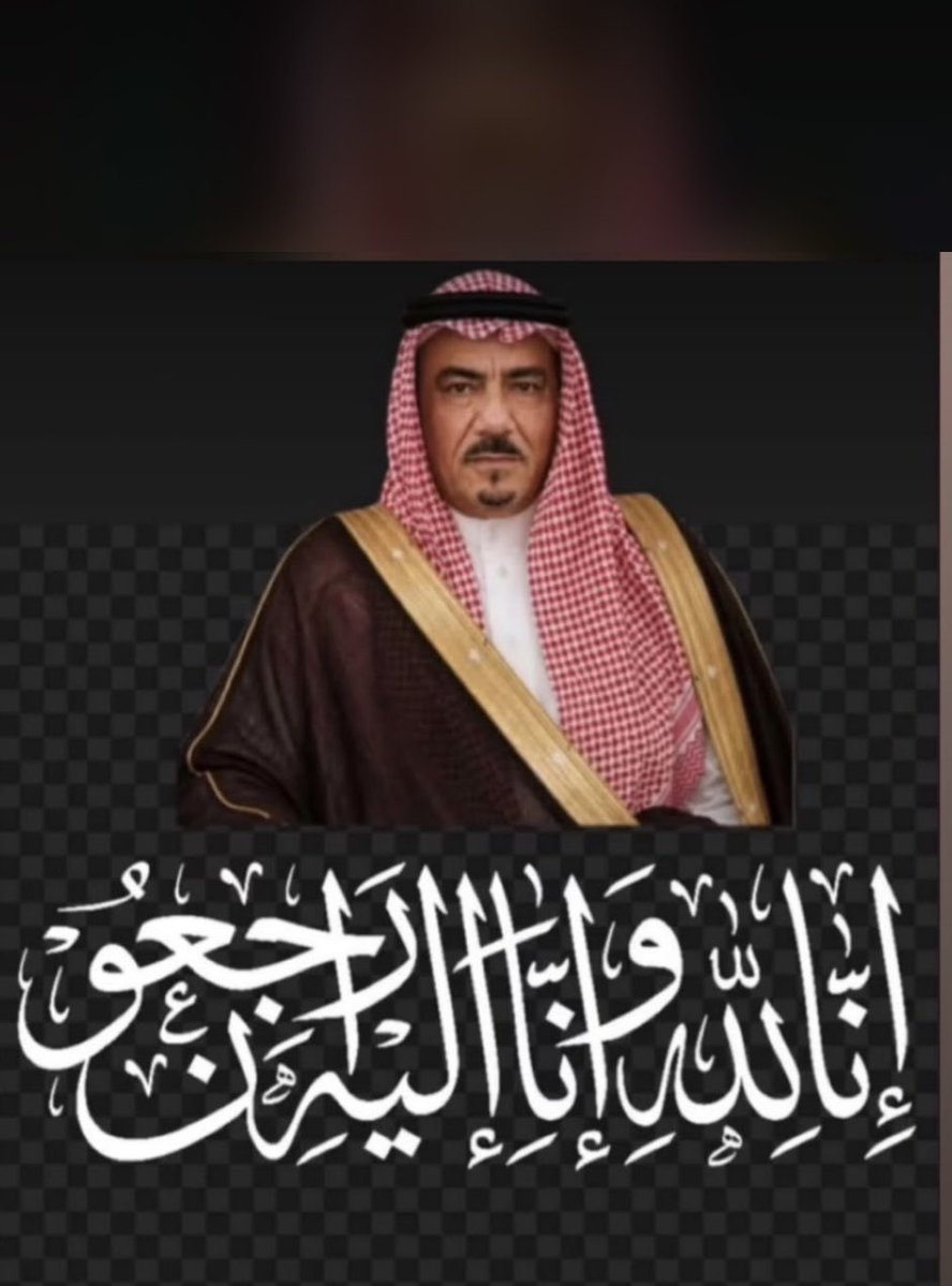altemyat's tweet photo. بقلوب مؤمنة بقضاء الله وقدره، ننعي أبن العم الغالي الشيخ #فيصل_بن_مشل_التمياط 
رجل المكارم والمروءة، رحمه الله وغفر له وأسكنه فسيح جناته وجعله في نعيم مقيم .
سائلين المولى عزوجل أن ينزله منازل الصديقين والشهداء والصالحين وحسن أولئك رفيقاً .
إنا لله وإنا إليه راجعون. https://t.co/cPzl4Khx58