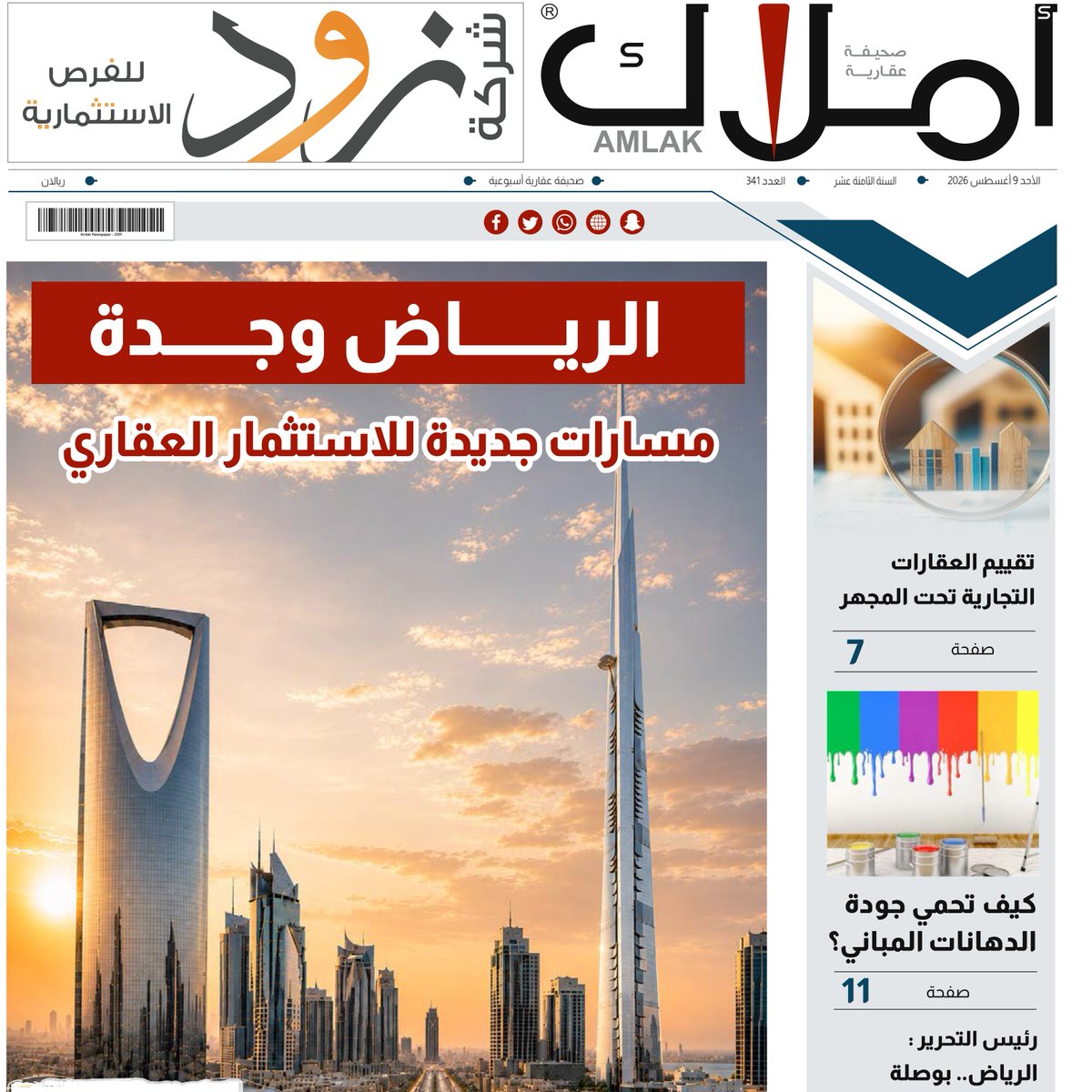 amlak_news's tweet photo. العدد الجديد 341 يصدر من صحيفة أملاك، وفيه تجد أهم الأخبار والمتابعات، والتقارير، والمقالات، والاستطلاعات المتخصصة في القطاع العقاري. تابع صدور العدد، واطلع على أبرز الملفات العقارية المطروحة في السوق: