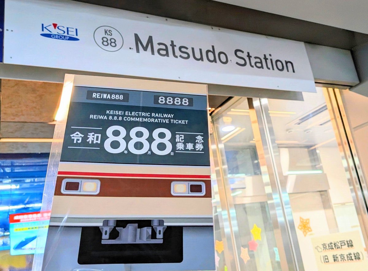 Masato0603_Max's tweet photo. 【クインティプル・エイト】
令和8年8月8日KS88
そう、このKS88こと松戸駅で888記念乗車券を購入。
トリプルを通り越して、クインティプル。中にはKS08ことお花茶屋までの往復乗車券が入っていたけど、これを津田沼経由までしてわざわざ使う人はいるのかな？
#京成 #令和8年8月8日 #松戸 #SUPEREIGHT https://t.co/h3adS5MJ1e