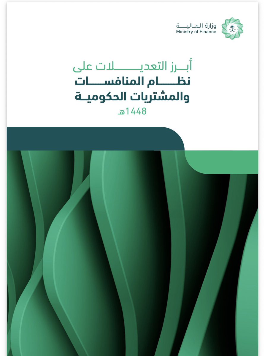 hassanlawyer's tweet photo. أبرز التعديلات على نظام المنافسات والمشتريات الحكومية.

https://t.co/SXWjGt2cuc https://t.co/V8tHWEXp9e