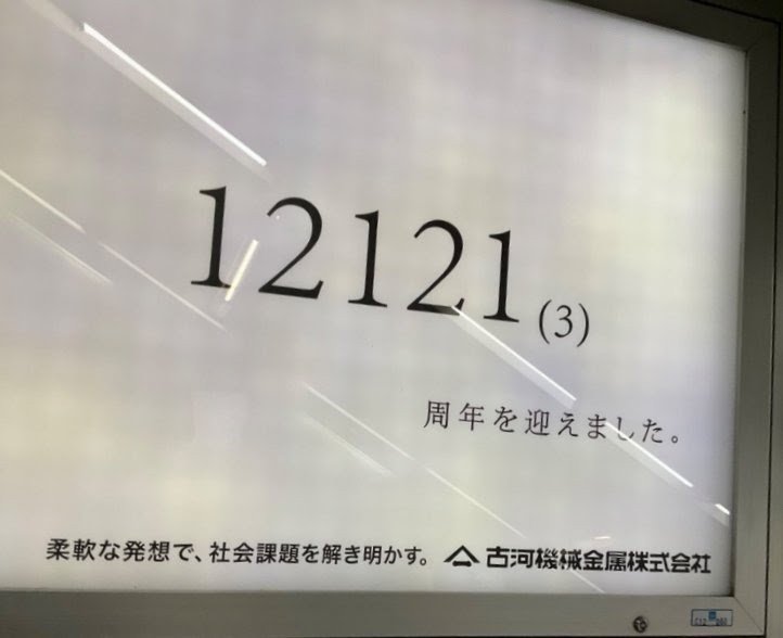 Masato0603_Max's tweet photo. 【これは脳がバグる】
北千住で見た脳汁ジュバジュバの広告おいおい…ここで数学を使うなよー
思わず計算してしまったではないか
去年は階乗、今年は3進法でなぜこんなにも美しい式が考えられてしまうのか？
#古河機械金属 #数学 #広告 #東京メトロ https://t.co/FAlnARWKp4