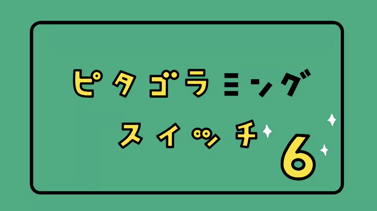 sato_masahicom's tweet photo. 明日の月曜日（8/10）午前9時から『ピタゴラミングスイッチ』第6弾！（Eテレ）。アリが、こともあろうに「ピ」を運ぶ。ねんど丸の前にはラインが２つ。さあ、どっち選ぶ？そして私の小さな推しは箱のキャラクター、実はその体の構造になるほど納得。これぞピタゴラ的プログラミング教育！（佐藤雅彦） https://t.co/bAQkuo1WGv