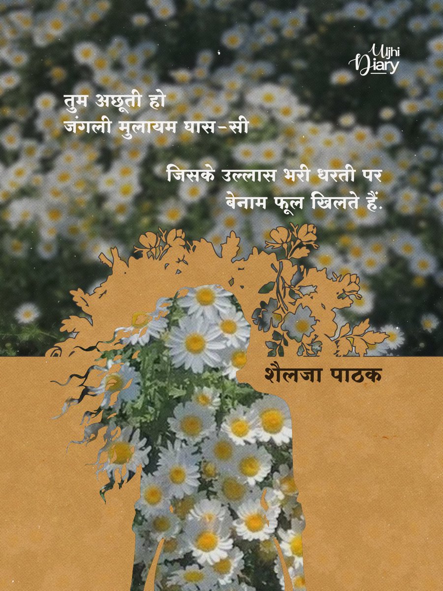 UljhiDiary's tweet photo. तुम अछूती हो
जंगली मुलायम घास-सी
जिसके उल्लास भरी धरती पर 
बेनाम फूल खिलते हैं

- शैलजा पाठक https://t.co/KC18Vl0zO5