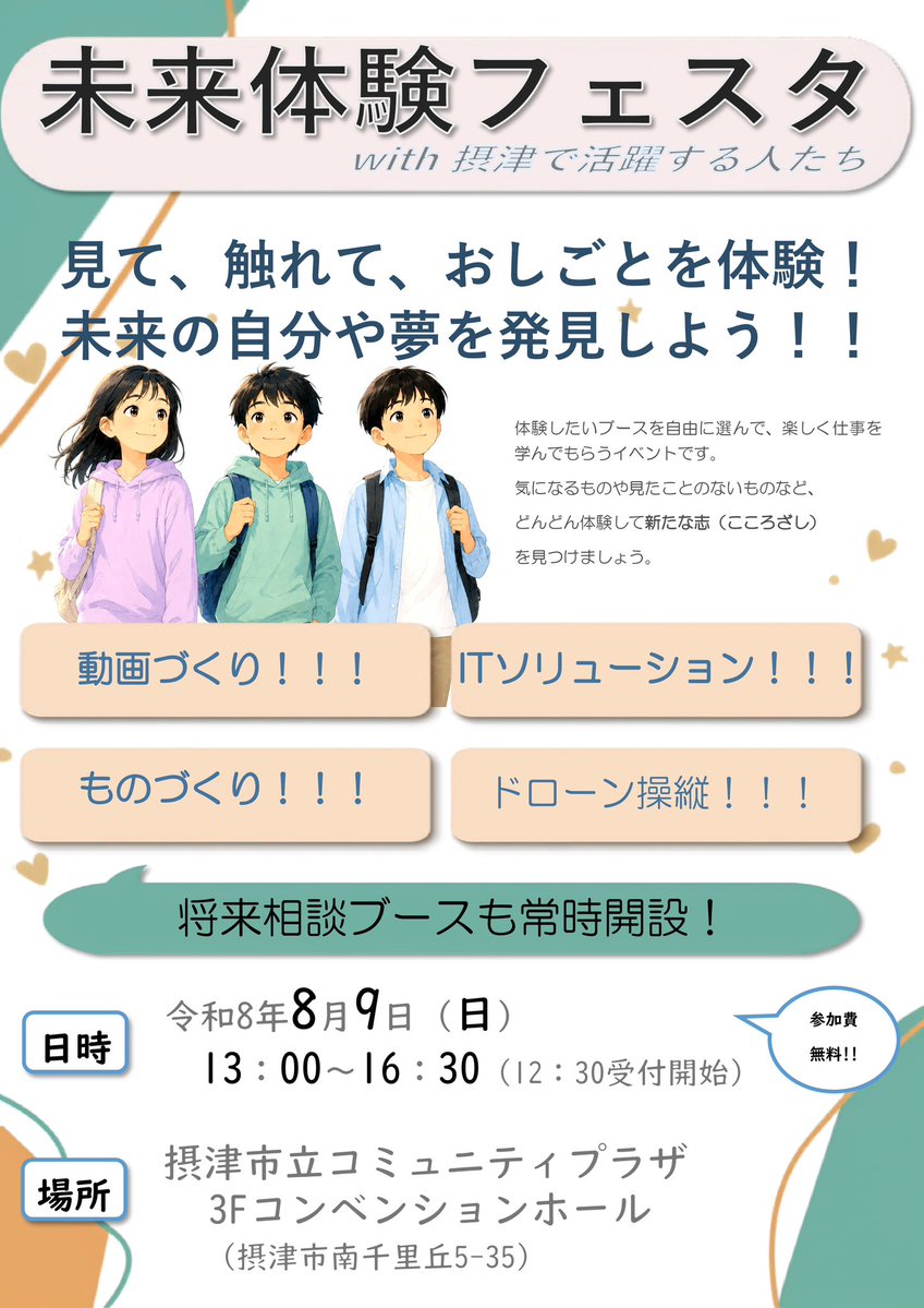 mizu_chan_com's tweet photo. 今日は、「未来体験フェスタwith摂津」があります。

小中学生と市内協力企業との体験ワークショップ。

夏休みが有意義に過ごせる企画だと思います。

#チームRICE https://t.co/rJ2i4ABZF6