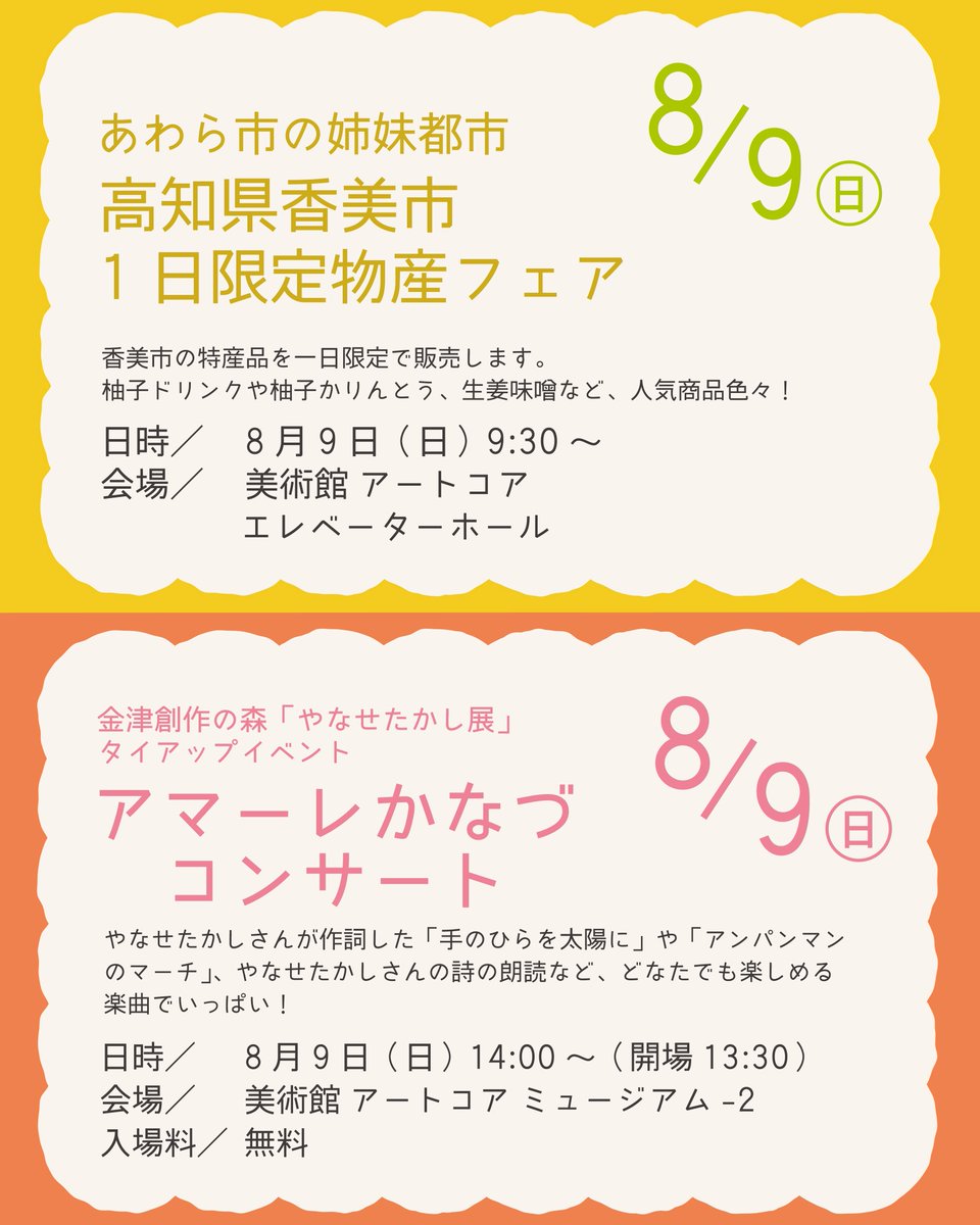 artcore17's tweet photo. 🌞8月9日(日)イベント情報🎶
「#やなせたかし 展」

🌳あわら市姉妹都市
高知県香美市 1日限定物産フェア！

🌳アマーレかなづ コンサート
アンパンマンのマーチなどを合唱でお届けします！
【入場無料】
時間／14:00～
会場／美術館 ミュージアムｰ2

https://t.co/t6rFdGmiLH

#金津創作の森 #美術館 https://t.co/udRfnhZNwx